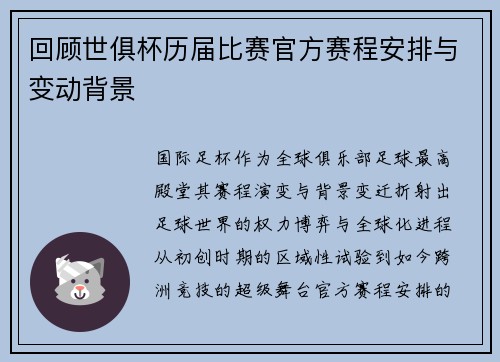 回顾世俱杯历届比赛官方赛程安排与变动背景