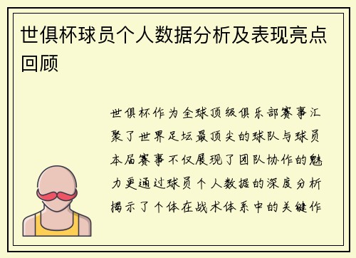 世俱杯球员个人数据分析及表现亮点回顾