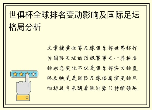 世俱杯全球排名变动影响及国际足坛格局分析