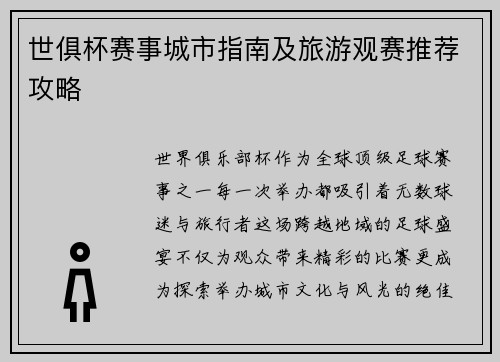 世俱杯赛事城市指南及旅游观赛推荐攻略