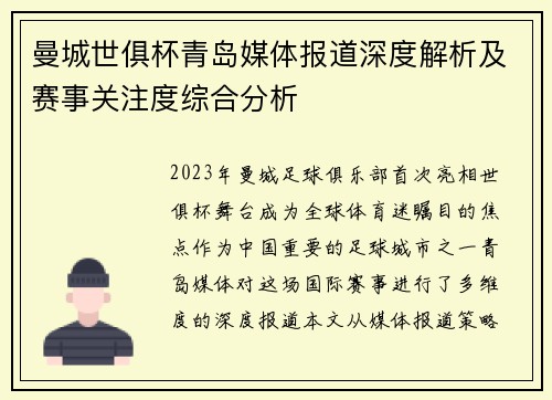 曼城世俱杯青岛媒体报道深度解析及赛事关注度综合分析