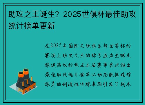 助攻之王诞生？2025世俱杯最佳助攻统计榜单更新
