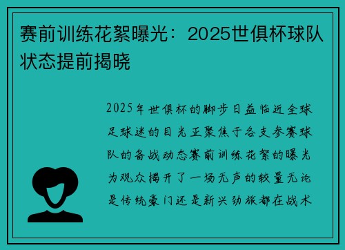 赛前训练花絮曝光：2025世俱杯球队状态提前揭晓