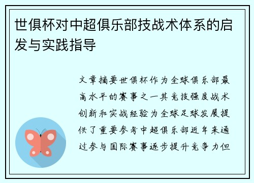世俱杯对中超俱乐部技战术体系的启发与实践指导