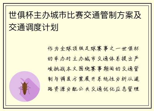 世俱杯主办城市比赛交通管制方案及交通调度计划