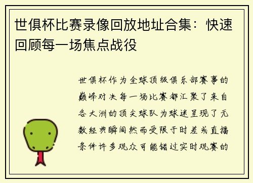 世俱杯比赛录像回放地址合集：快速回顾每一场焦点战役