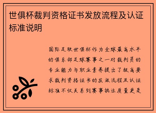 世俱杯裁判资格证书发放流程及认证标准说明