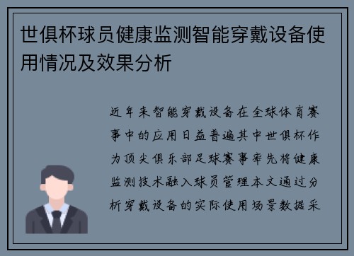 世俱杯球员健康监测智能穿戴设备使用情况及效果分析