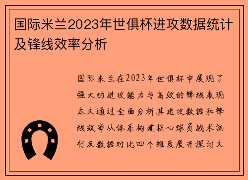 国际米兰2023年世俱杯进攻数据统计及锋线效率分析