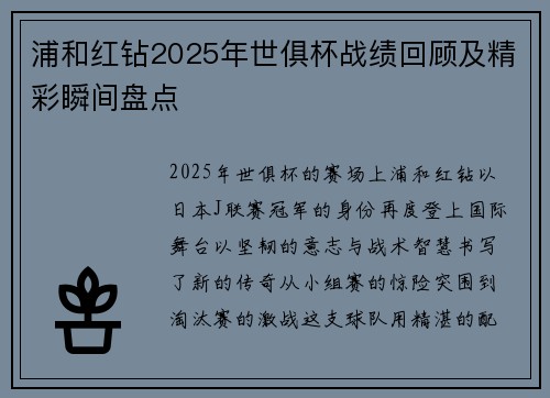 浦和红钻2025年世俱杯战绩回顾及精彩瞬间盘点