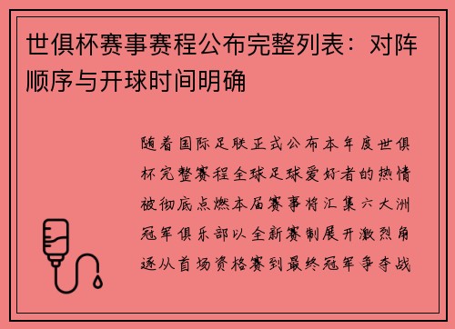 世俱杯赛事赛程公布完整列表：对阵顺序与开球时间明确