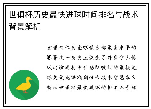 世俱杯历史最快进球时间排名与战术背景解析