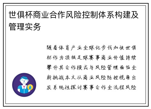 世俱杯商业合作风险控制体系构建及管理实务