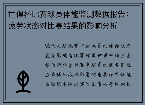 世俱杯比赛球员体能监测数据报告：疲劳状态对比赛结果的影响分析