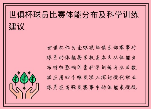 世俱杯球员比赛体能分布及科学训练建议