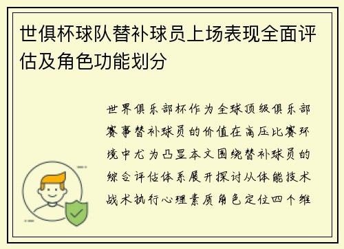 世俱杯球队替补球员上场表现全面评估及角色功能划分