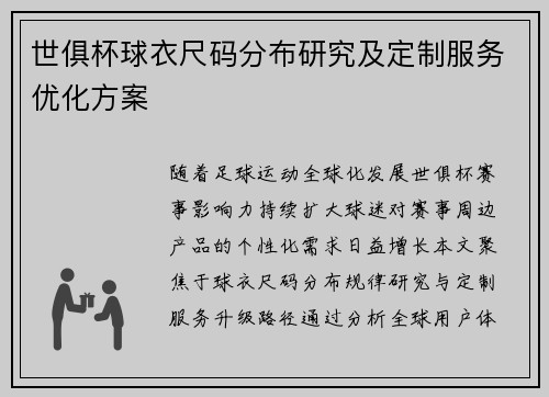世俱杯球衣尺码分布研究及定制服务优化方案