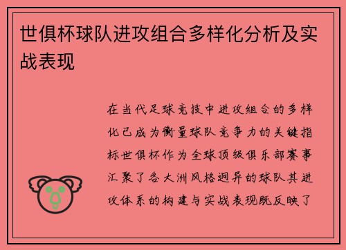 世俱杯球队进攻组合多样化分析及实战表现