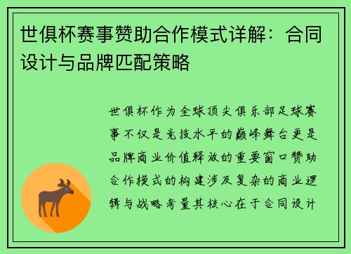 世俱杯赛事赞助合作模式详解：合同设计与品牌匹配策略