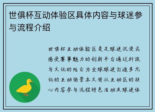 世俱杯互动体验区具体内容与球迷参与流程介绍