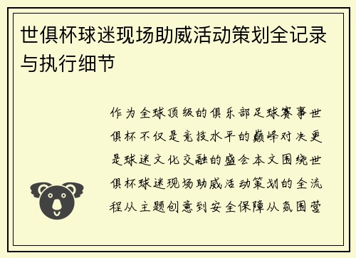世俱杯球迷现场助威活动策划全记录与执行细节