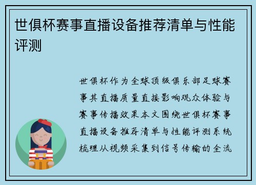 世俱杯赛事直播设备推荐清单与性能评测