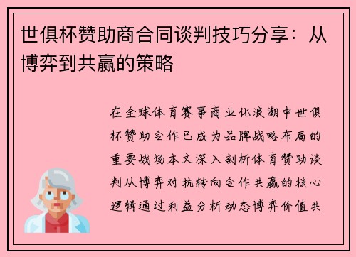 世俱杯赞助商合同谈判技巧分享：从博弈到共赢的策略