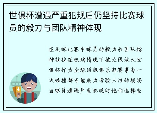 世俱杯遭遇严重犯规后仍坚持比赛球员的毅力与团队精神体现