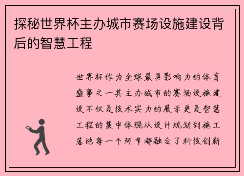 探秘世界杯主办城市赛场设施建设背后的智慧工程