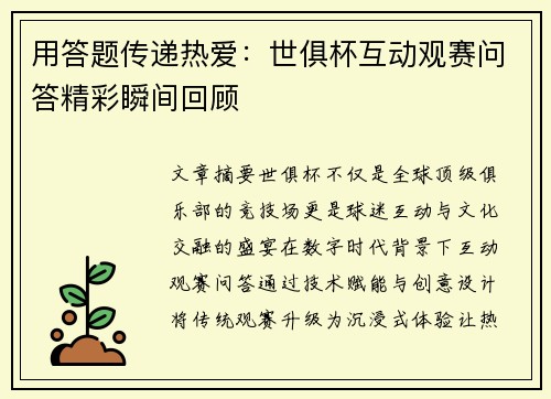 用答题传递热爱：世俱杯互动观赛问答精彩瞬间回顾