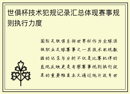 世俱杯技术犯规记录汇总体现赛事规则执行力度