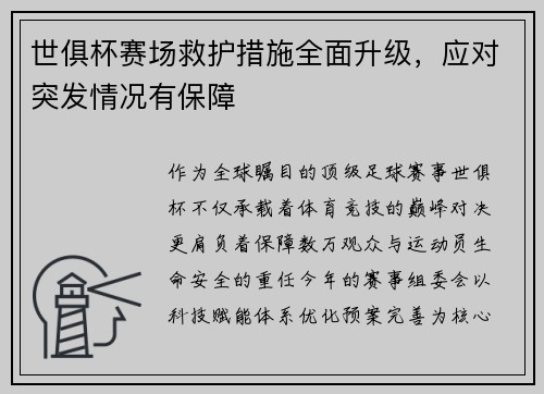 世俱杯赛场救护措施全面升级，应对突发情况有保障