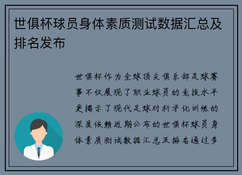 世俱杯球员身体素质测试数据汇总及排名发布