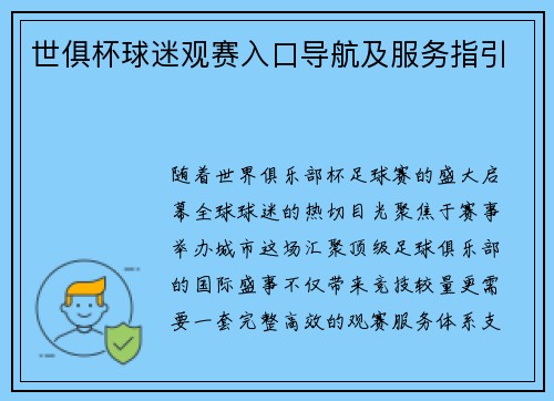 世俱杯球迷观赛入口导航及服务指引
