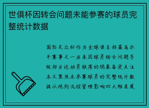 世俱杯因转会问题未能参赛的球员完整统计数据