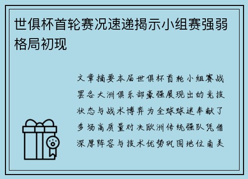 世俱杯首轮赛况速递揭示小组赛强弱格局初现