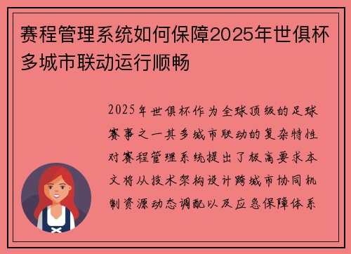 赛程管理系统如何保障2025年世俱杯多城市联动运行顺畅