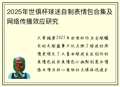 2025年世俱杯球迷自制表情包合集及网络传播效应研究