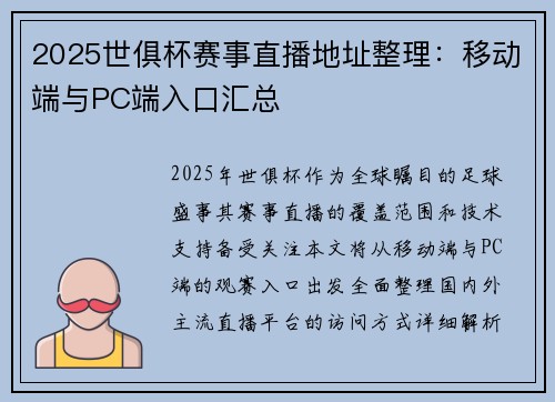2025世俱杯赛事直播地址整理：移动端与PC端入口汇总