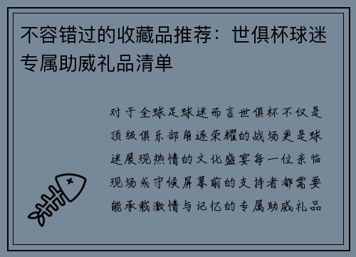 不容错过的收藏品推荐：世俱杯球迷专属助威礼品清单