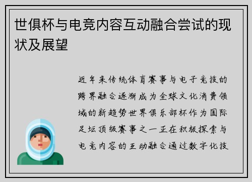 世俱杯与电竞内容互动融合尝试的现状及展望