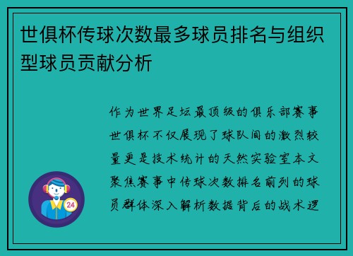 世俱杯传球次数最多球员排名与组织型球员贡献分析