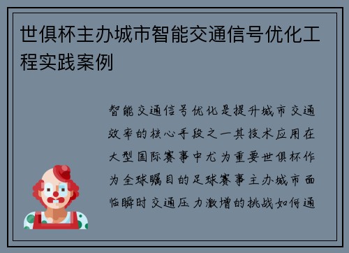 世俱杯主办城市智能交通信号优化工程实践案例