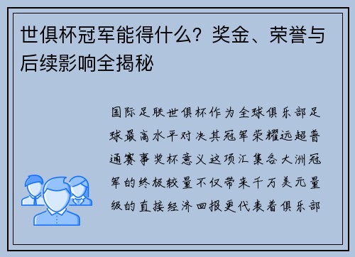 世俱杯冠军能得什么？奖金、荣誉与后续影响全揭秘