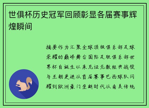 世俱杯历史冠军回顾彰显各届赛事辉煌瞬间