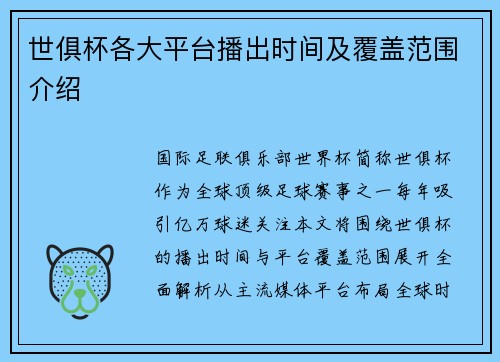 世俱杯各大平台播出时间及覆盖范围介绍