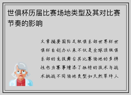 世俱杯历届比赛场地类型及其对比赛节奏的影响