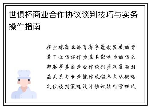 世俱杯商业合作协议谈判技巧与实务操作指南