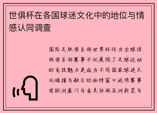 世俱杯在各国球迷文化中的地位与情感认同调查