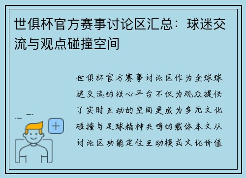 世俱杯官方赛事讨论区汇总：球迷交流与观点碰撞空间